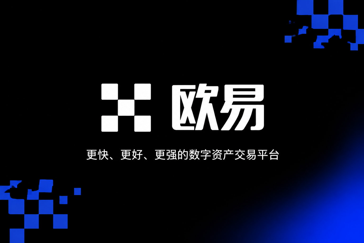 欧交易所app官网下载安全应用界面